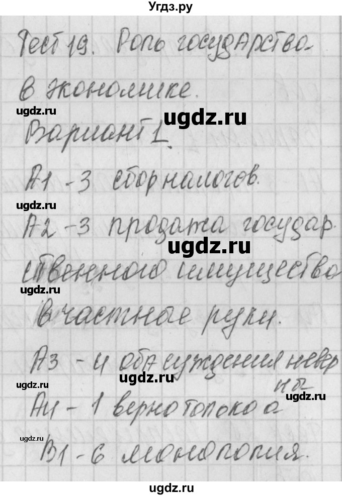 ГДЗ (Решебник) по обществознанию 8 класс (контрольно-измерительные материалы) Поздеев А.В. / тест 19. вариант номер / 1