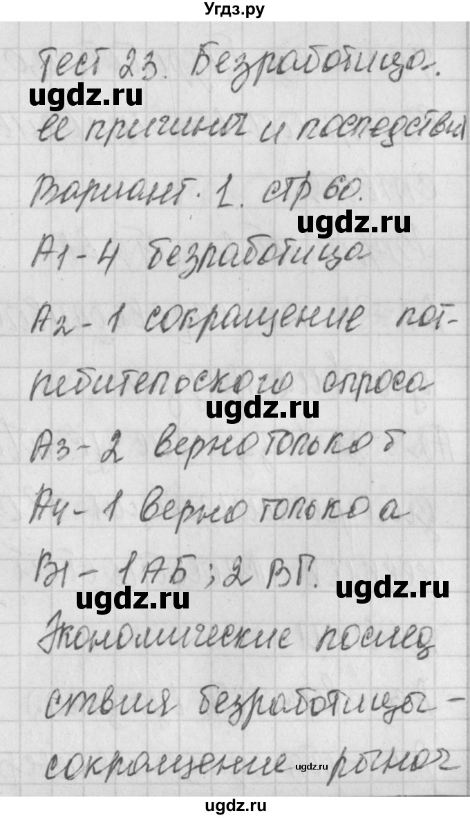 ГДЗ (Решебник) по обществознанию 8 класс (контрольно-измерительные материалы) Поздеев А.В. / тест 23. вариант номер / 1