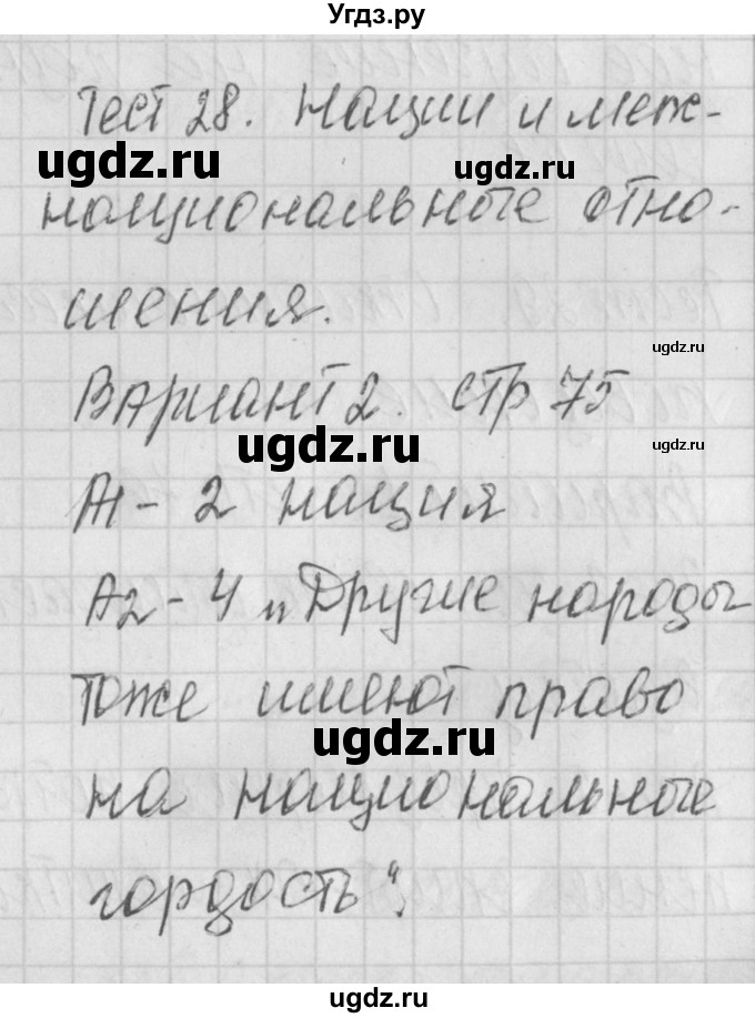 ГДЗ (Решебник) по обществознанию 8 класс (контрольно-измерительные материалы) Поздеев А.В. / тест 28. вариант номер / 2