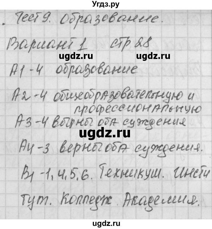 ГДЗ (Решебник) по обществознанию 8 класс (контрольно-измерительные материалы) Поздеев А.В. / тест 9. вариант номер / 1