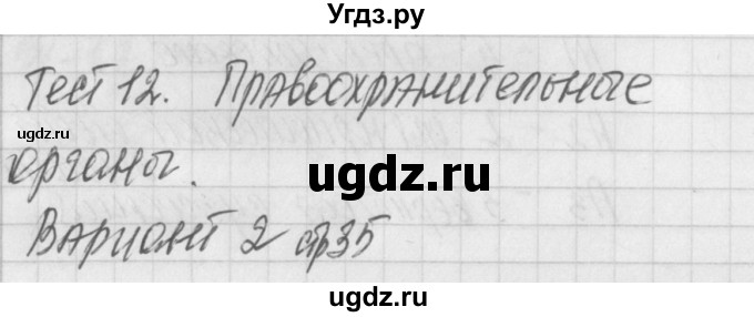 ГДЗ (Решебник) по обществознанию 9 класс (контрольно-измерительные материалы) Поздеев А.В. / тест 12. вариант / 2