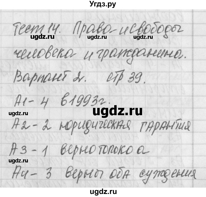 ГДЗ (Решебник) по обществознанию 9 класс (контрольно-измерительные материалы) Поздеев А.В. / тест 14. вариант / 2