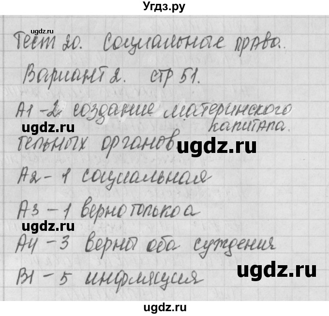 ГДЗ (Решебник) по обществознанию 9 класс (контрольно-измерительные материалы) Поздеев А.В. / тест 20. вариант / 2