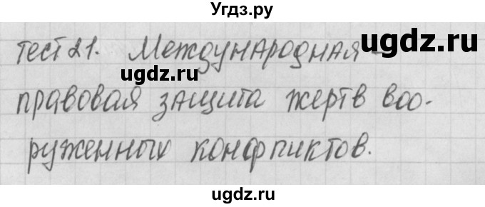 ГДЗ (Решебник) по обществознанию 9 класс (контрольно-измерительные материалы) Поздеев А.В. / тест 21. вариант / 1