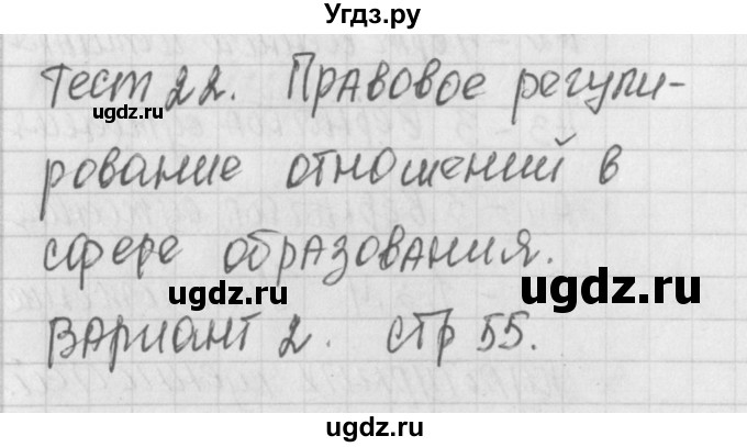 ГДЗ (Решебник) по обществознанию 9 класс (контрольно-измерительные материалы) Поздеев А.В. / тест 22. вариант / 2