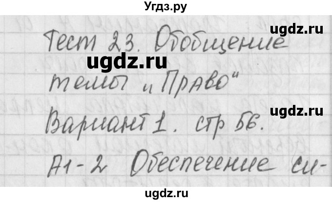 ГДЗ (Решебник) по обществознанию 9 класс (контрольно-измерительные материалы) Поздеев А.В. / тест 23. вариант / 1