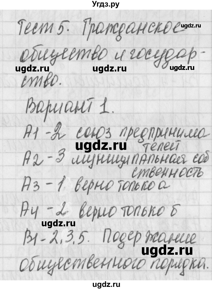 ГДЗ (Решебник) по обществознанию 9 класс (контрольно-измерительные материалы) Поздеев А.В. / тест 5. вариант / 1