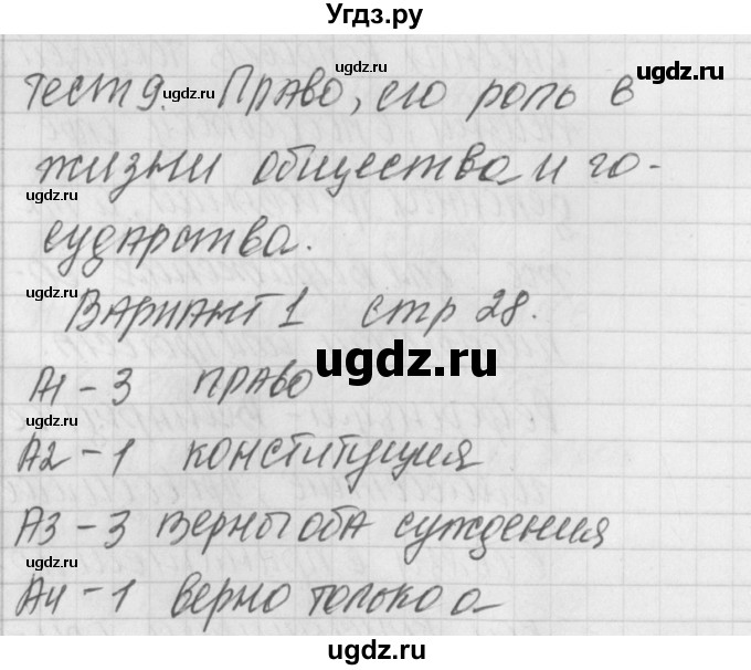 ГДЗ (Решебник) по обществознанию 9 класс (контрольно-измерительные материалы) Поздеев А.В. / тест 9. вариант / 1