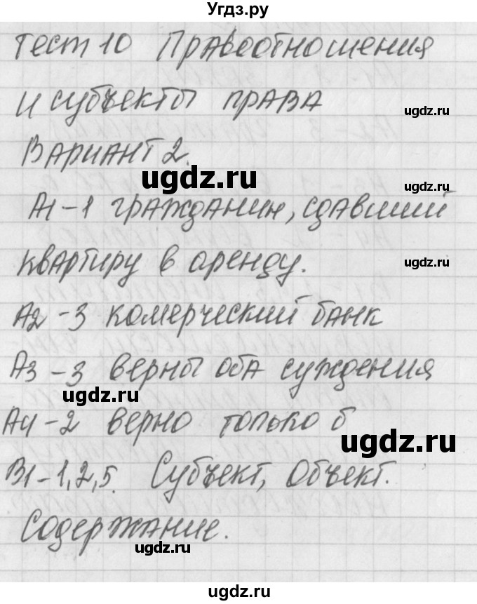 ГДЗ (Решебник) по обществознанию 9 класс (контрольно-измерительные материалы) Поздеев А.В. / тест 10. вариант / 2