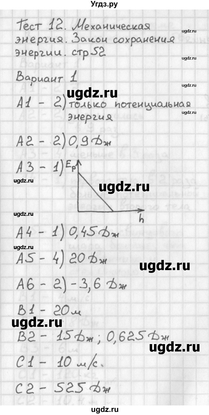 ГДЗ (Решебник) по физике 9 класс (контрольно-измерительные материалы) Лозовенко С.В. / тест 12. вариант / 1