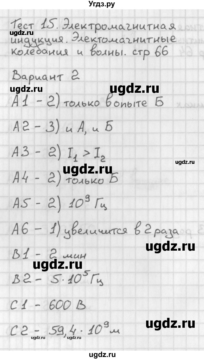 ГДЗ (Решебник) по физике 9 класс (контрольно-измерительные материалы) Лозовенко С.В. / тест 15. вариант / 2
