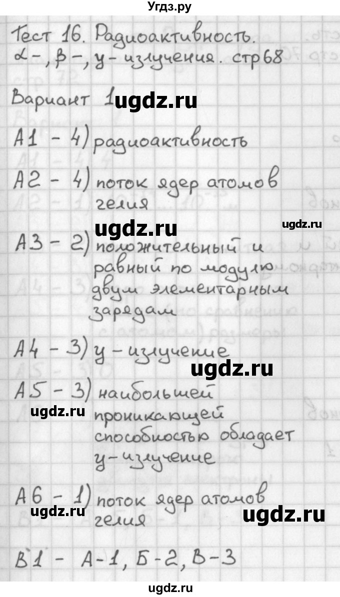 ГДЗ (Решебник) по физике 9 класс (контрольно-измерительные материалы) Лозовенко С.В. / тест 16. вариант / 1