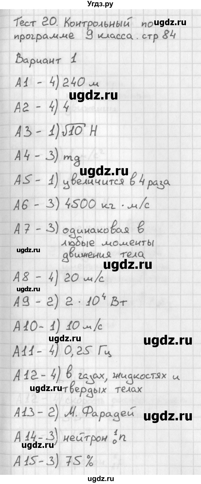 ГДЗ (Решебник) по физике 9 класс (контрольно-измерительные материалы) Лозовенко С.В. / тест 20. вариант / 1