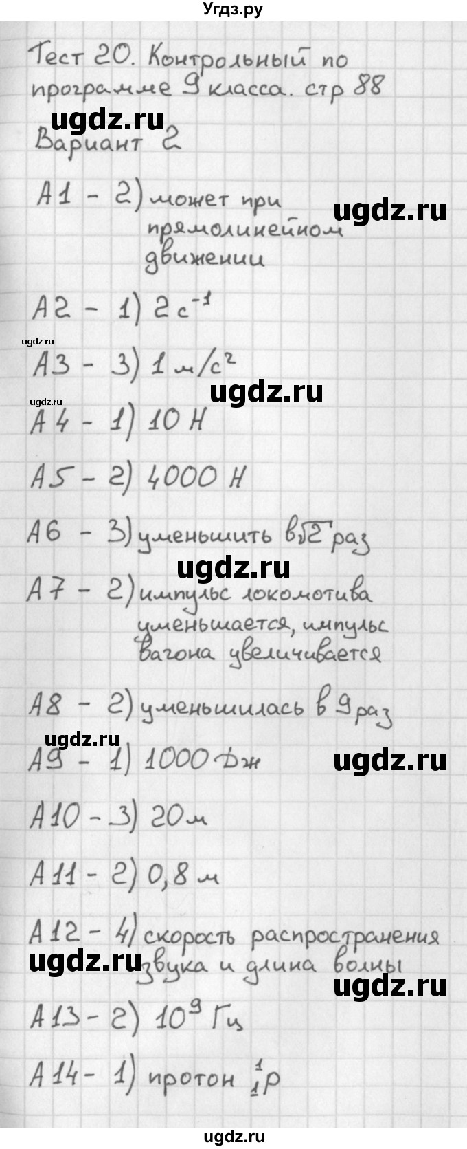 ГДЗ (Решебник) по физике 9 класс (контрольно-измерительные материалы) Лозовенко С.В. / тест 20. вариант / 2