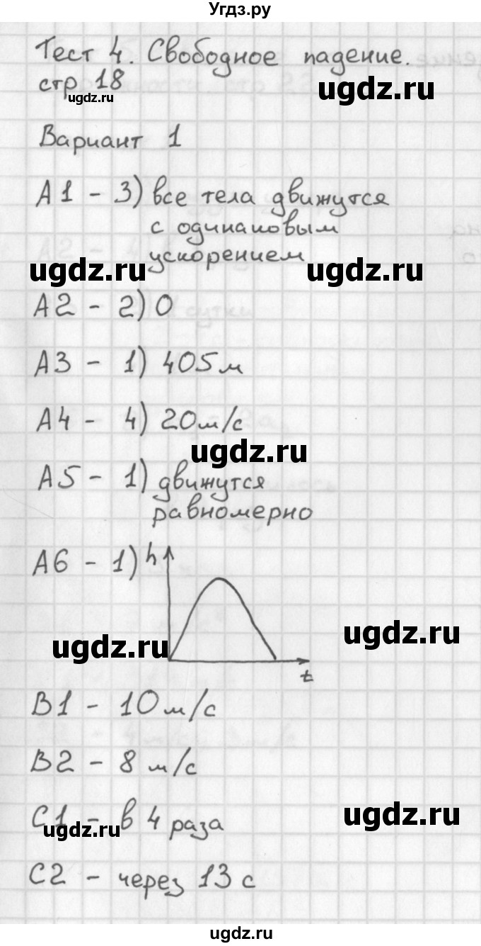 ГДЗ (Решебник) по физике 9 класс (контрольно-измерительные материалы) Лозовенко С.В. / тест 4. вариант / 1