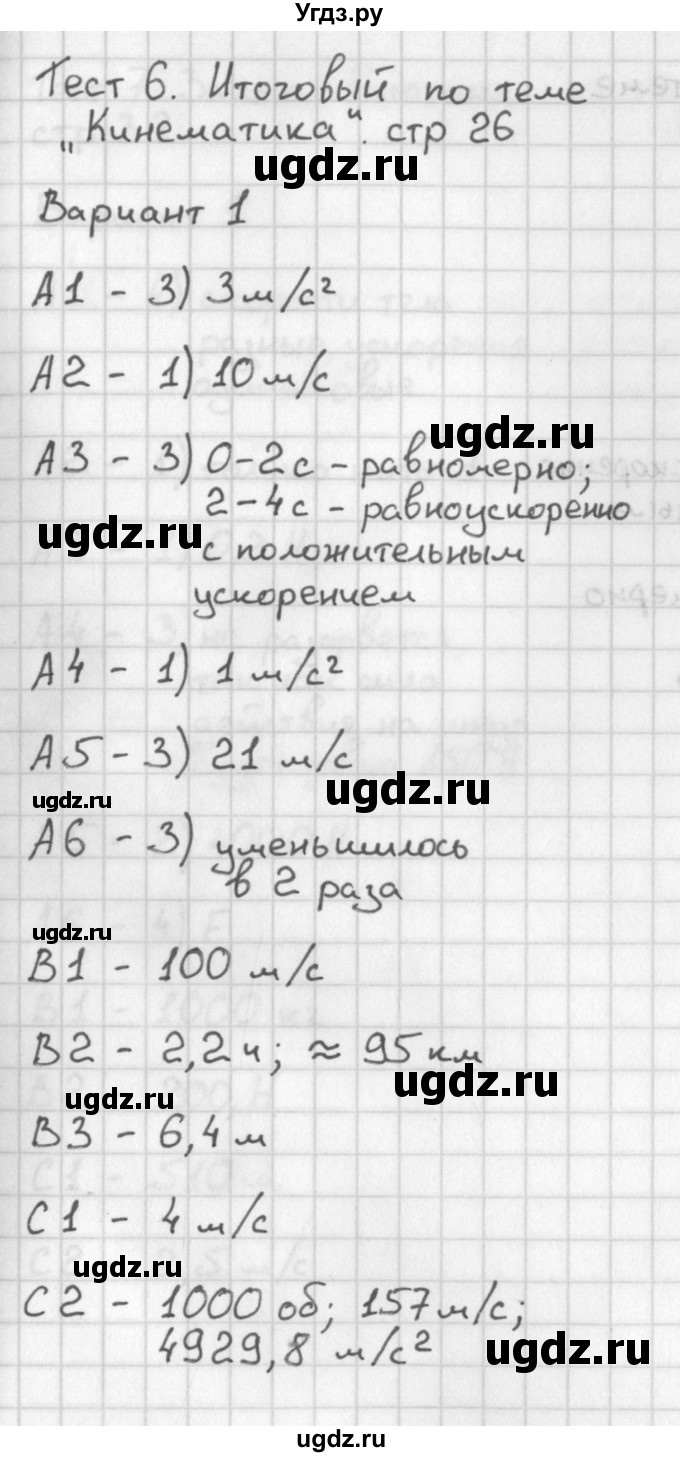 ГДЗ (Решебник) по физике 9 класс (контрольно-измерительные материалы) Лозовенко С.В. / тест 6. вариант / 1