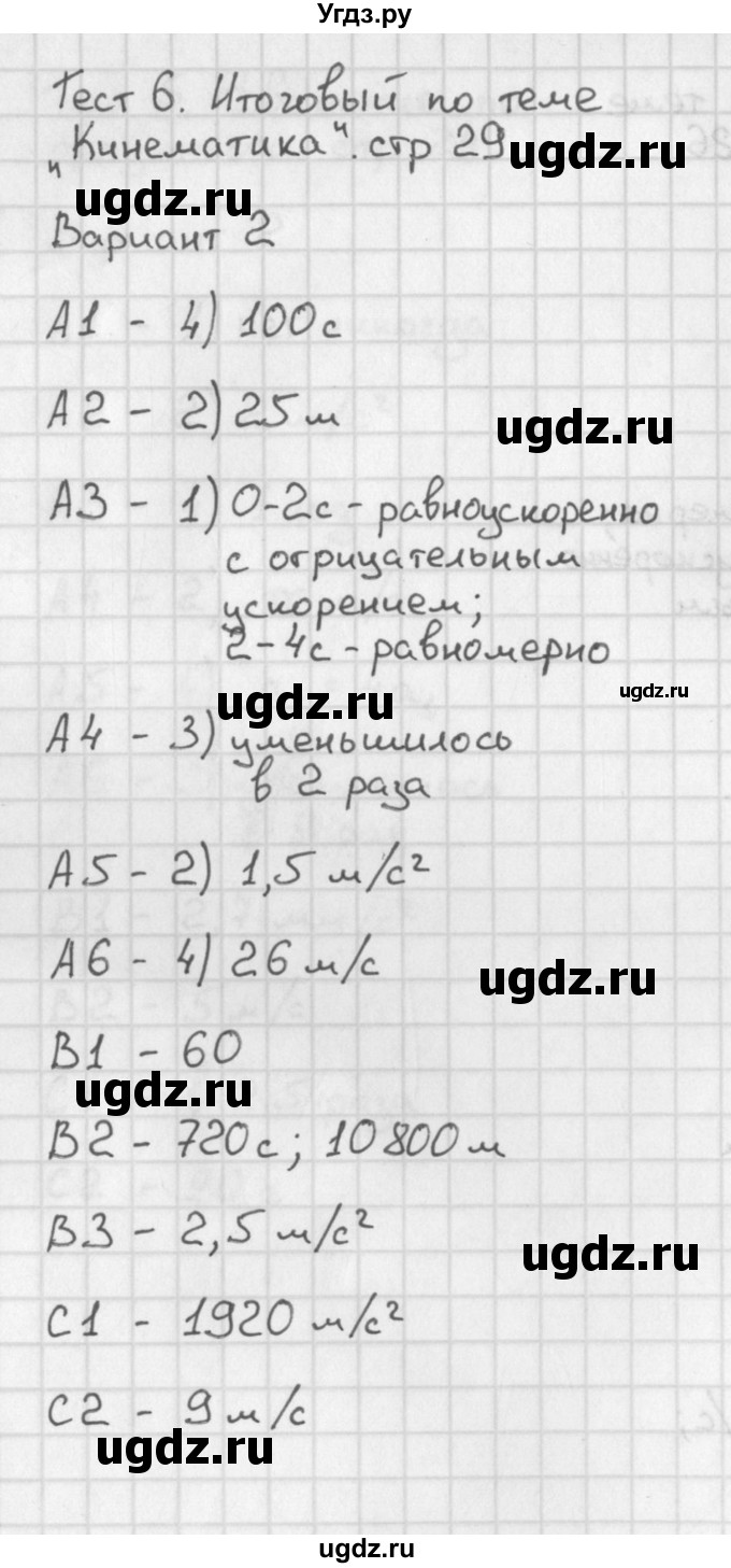ГДЗ (Решебник) по физике 9 класс (контрольно-измерительные материалы) Лозовенко С.В. / тест 6. вариант / 2