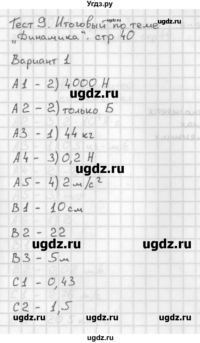 ГДЗ (Решебник) по физике 9 класс (контрольно-измерительные материалы) Лозовенко С.В. / тест 9. вариант / 1