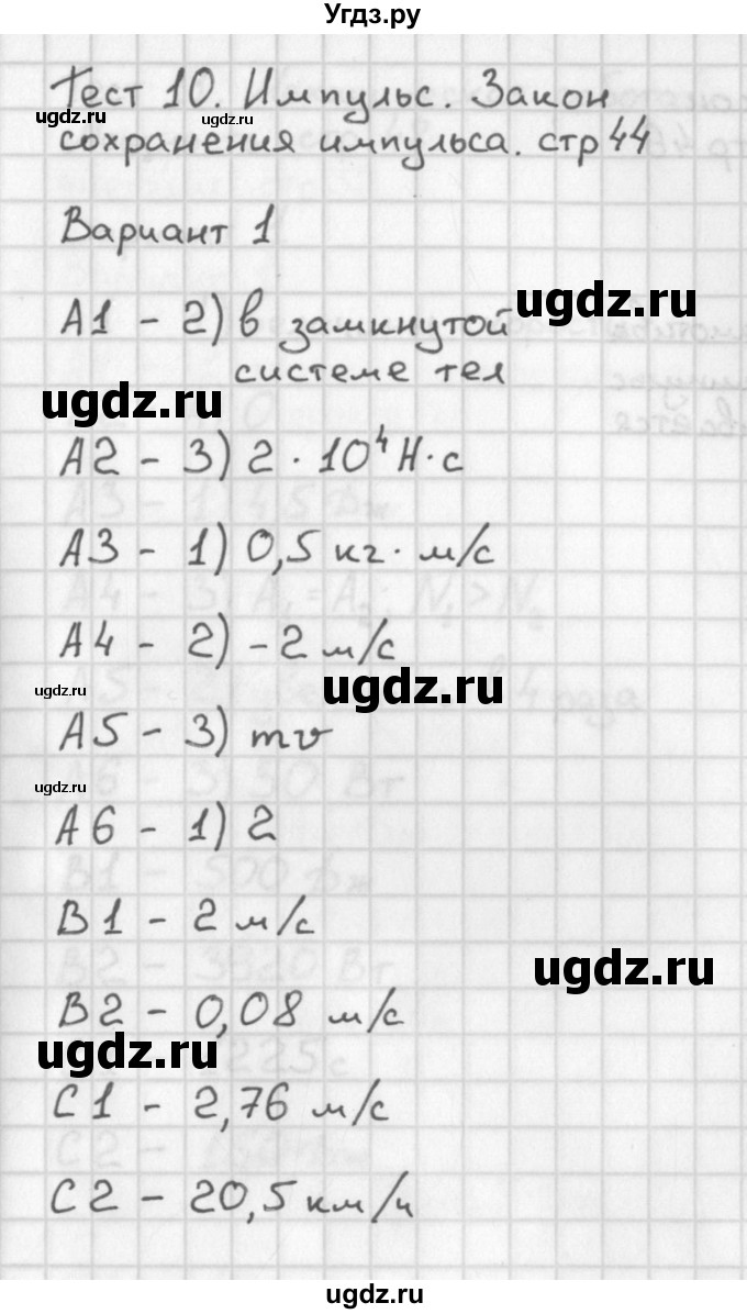 ГДЗ (Решебник) по физике 9 класс (контрольно-измерительные материалы) Лозовенко С.В. / тест 10. вариант / 1