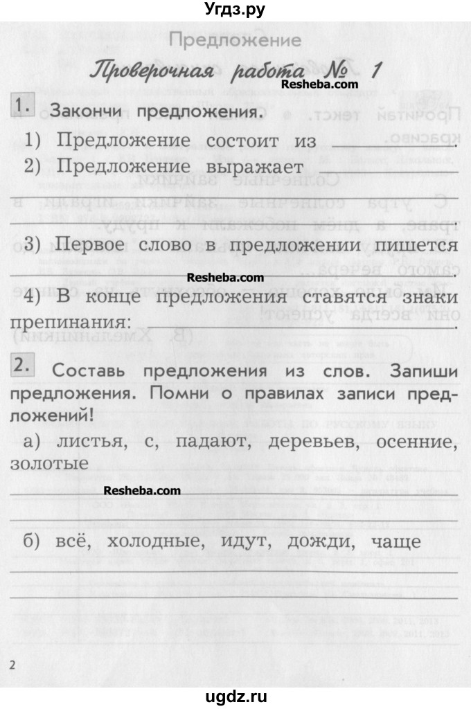 ГДЗ (Учебник) по русскому языку 2 класс (проверочные и контрольные работы ) Бунеева Е.В. / вариант 1. страница / 2