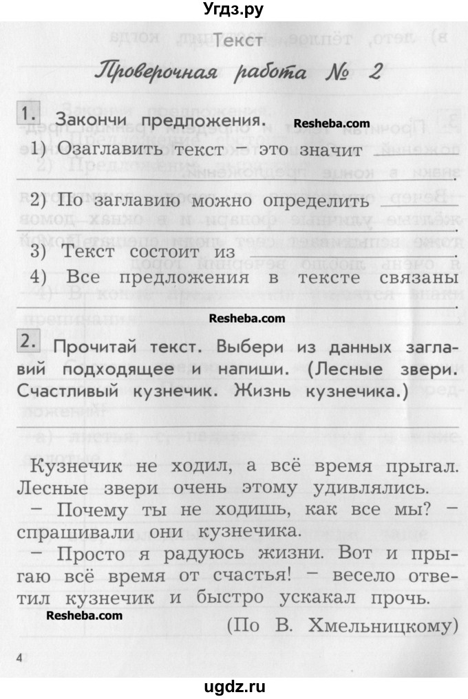 ГДЗ (Учебник) по русскому языку 2 класс (проверочные и контрольные работы ) Бунеева Е.В. / вариант 1. страница / 4