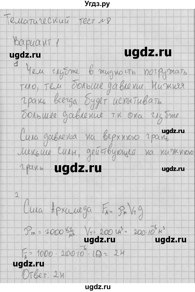 ГДЗ (Решебник) по физике 7 класс (тесты) Ханнанов Н.К. / тест 8. вариант номер / 1