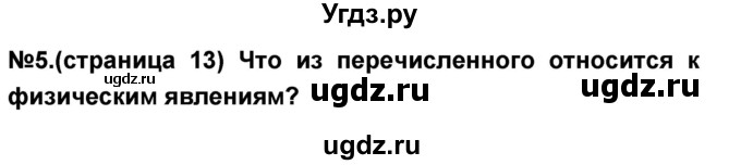 ГДЗ (Решебник) по окружающему миру 3 класс (тесты и самостоятельные работы для текущего контроля) Потапов И.В. / страница номер / 13