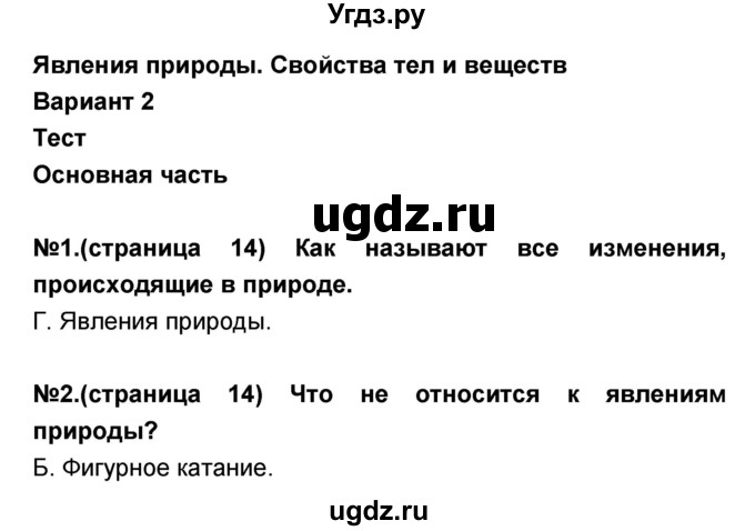 ГДЗ (Решебник) по окружающему миру 3 класс (тесты и самостоятельные работы для текущего контроля) Потапов И.В. / страница номер / 14