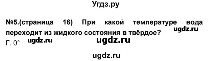 ГДЗ (Решебник) по окружающему миру 3 класс (тесты и самостоятельные работы для текущего контроля) Потапов И.В. / страница номер / 16(продолжение 2)