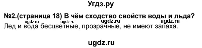 ГДЗ (Решебник) по окружающему миру 3 класс (тесты и самостоятельные работы для текущего контроля) Потапов И.В. / страница номер / 18