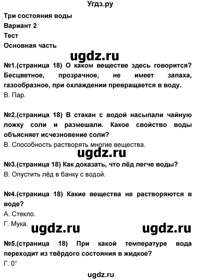 ГДЗ (Решебник) по окружающему миру 3 класс (тесты и самостоятельные работы для текущего контроля) Потапов И.В. / страница номер / 18(продолжение 2)