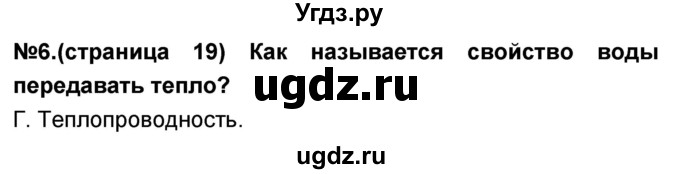 ГДЗ (Решебник) по окружающему миру 3 класс (тесты и самостоятельные работы для текущего контроля) Потапов И.В. / страница номер / 19