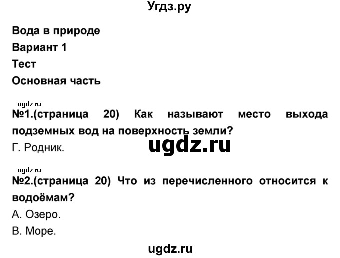 ГДЗ (Решебник) по окружающему миру 3 класс (тесты и самостоятельные работы для текущего контроля) Потапов И.В. / страница номер / 20