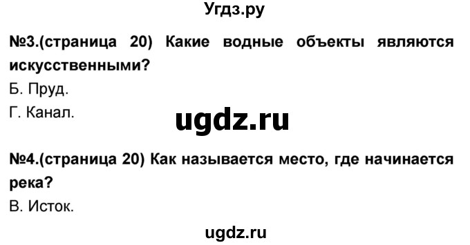 ГДЗ (Решебник) по окружающему миру 3 класс (тесты и самостоятельные работы для текущего контроля) Потапов И.В. / страница номер / 20(продолжение 2)