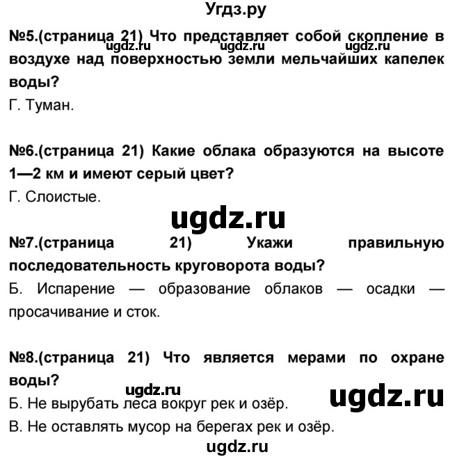 ГДЗ (Решебник) по окружающему миру 3 класс (тесты и самостоятельные работы для текущего контроля) Потапов И.В. / страница номер / 21