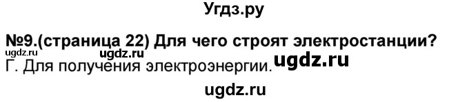 ГДЗ (Решебник) по окружающему миру 3 класс (тесты и самостоятельные работы для текущего контроля) Потапов И.В. / страница номер / 22