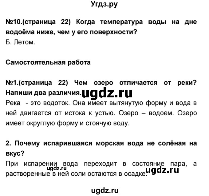 ГДЗ (Решебник) по окружающему миру 3 класс (тесты и самостоятельные работы для текущего контроля) Потапов И.В. / страница номер / 22(продолжение 2)