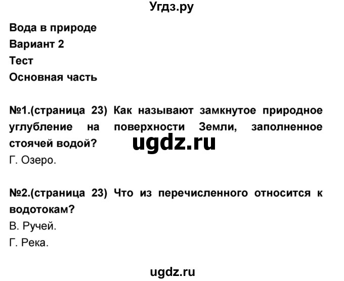 ГДЗ (Решебник) по окружающему миру 3 класс (тесты и самостоятельные работы для текущего контроля) Потапов И.В. / страница номер / 23