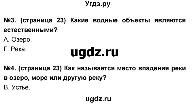 ГДЗ (Решебник) по окружающему миру 3 класс (тесты и самостоятельные работы для текущего контроля) Потапов И.В. / страница номер / 23(продолжение 2)