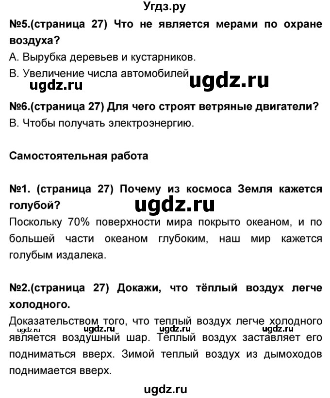 ГДЗ (Решебник) по окружающему миру 3 класс (тесты и самостоятельные работы для текущего контроля) Потапов И.В. / страница номер / 27