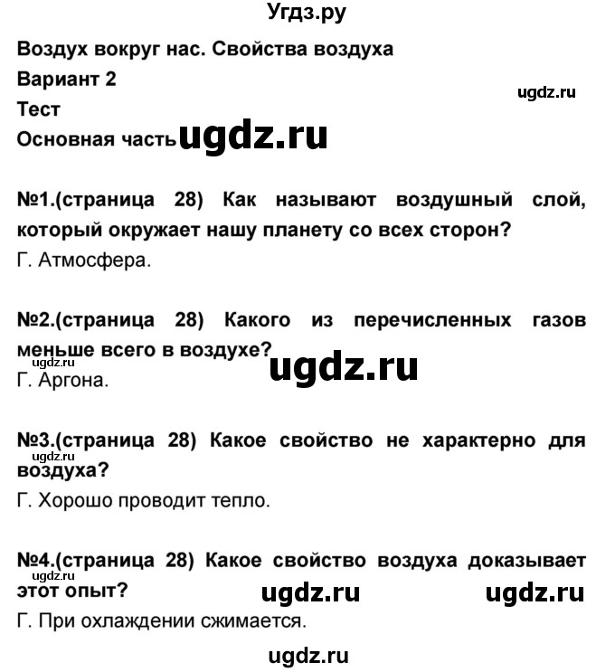 ГДЗ (Решебник) по окружающему миру 3 класс (тесты и самостоятельные работы для текущего контроля) Потапов И.В. / страница номер / 28