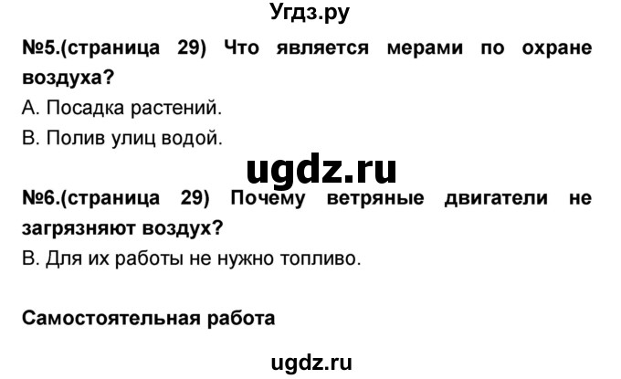 ГДЗ (Решебник) по окружающему миру 3 класс (тесты и самостоятельные работы для текущего контроля) Потапов И.В. / страница номер / 29