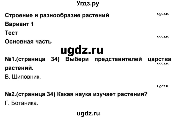 ГДЗ (Решебник) по окружающему миру 3 класс (тесты и самостоятельные работы для текущего контроля) Потапов И.В. / страница номер / 34