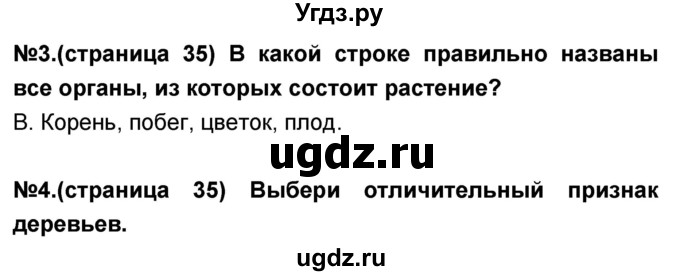 ГДЗ (Решебник) по окружающему миру 3 класс (тесты и самостоятельные работы для текущего контроля) Потапов И.В. / страница номер / 35