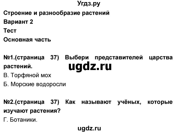 ГДЗ (Решебник) по окружающему миру 3 класс (тесты и самостоятельные работы для текущего контроля) Потапов И.В. / страница номер / 37