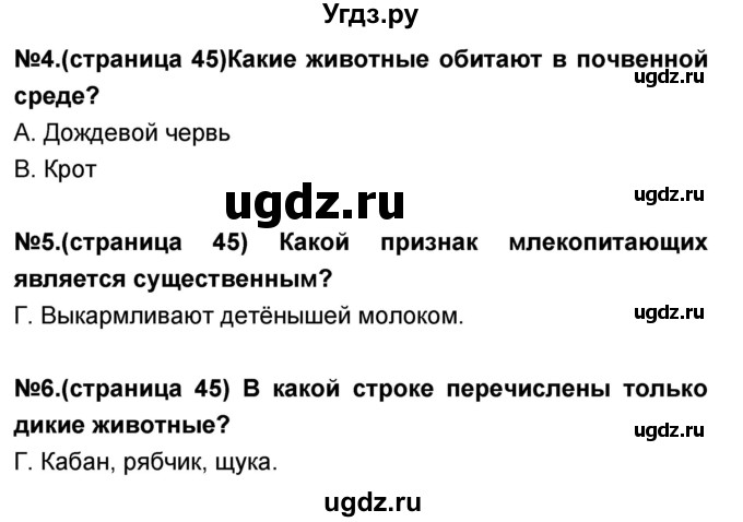 ГДЗ (Решебник) по окружающему миру 3 класс (тесты и самостоятельные работы для текущего контроля) Потапов И.В. / страница номер / 45