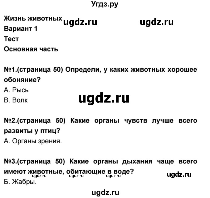 ГДЗ (Решебник) по окружающему миру 3 класс (тесты и самостоятельные работы для текущего контроля) Потапов И.В. / страница номер / 50