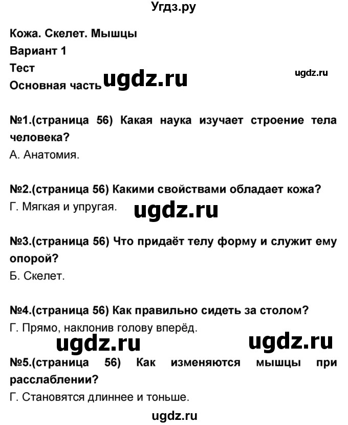 ГДЗ (Решебник) по окружающему миру 3 класс (тесты и самостоятельные работы для текущего контроля) Потапов И.В. / страница номер / 56