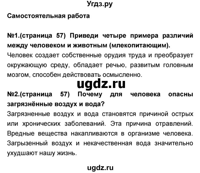 ГДЗ (Решебник) по окружающему миру 3 класс (тесты и самостоятельные работы для текущего контроля) Потапов И.В. / страница номер / 57(продолжение 2)