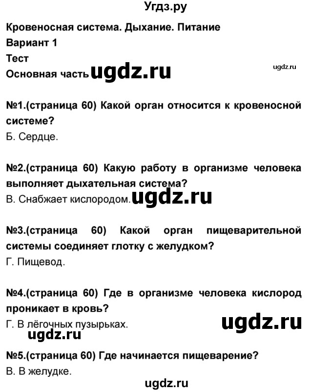 ГДЗ (Решебник) по окружающему миру 3 класс (тесты и самостоятельные работы для текущего контроля) Потапов И.В. / страница номер / 60